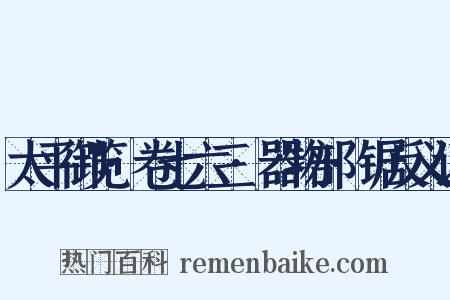 太平御览·卷七六三·器物部·锯反义词是什么意思的图片